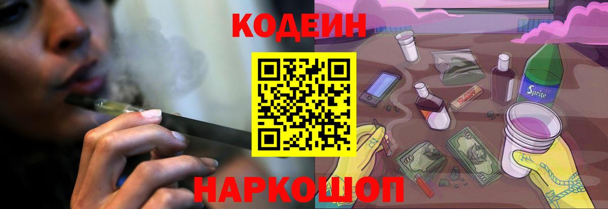 Свободный  Кодеин напиток Lean (лин)  Codein Purple Drank  Вход с VPN 